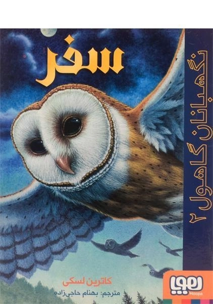 کتاب نگهبانان گاهول 2 (سفر) - 0