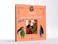 کتاب قلعه ی جادوگران چهل گیس (قصه های روز) - 3