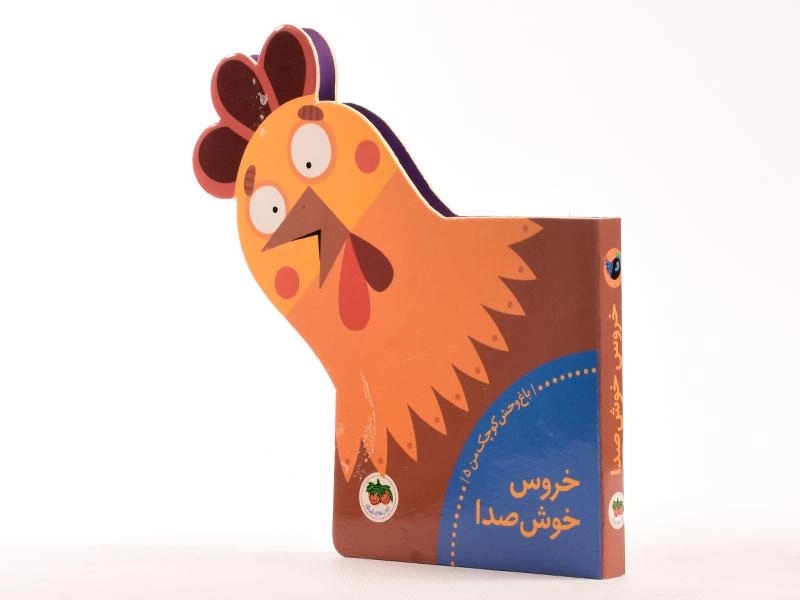 کتاب خروس خوشصدا (باغ وحش کوچک من 5) - 4