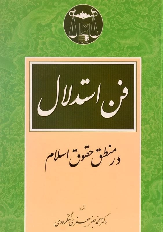 کتاب فن استدلال در منطق حقوق اسلام - جعفری لنگرودی - 0