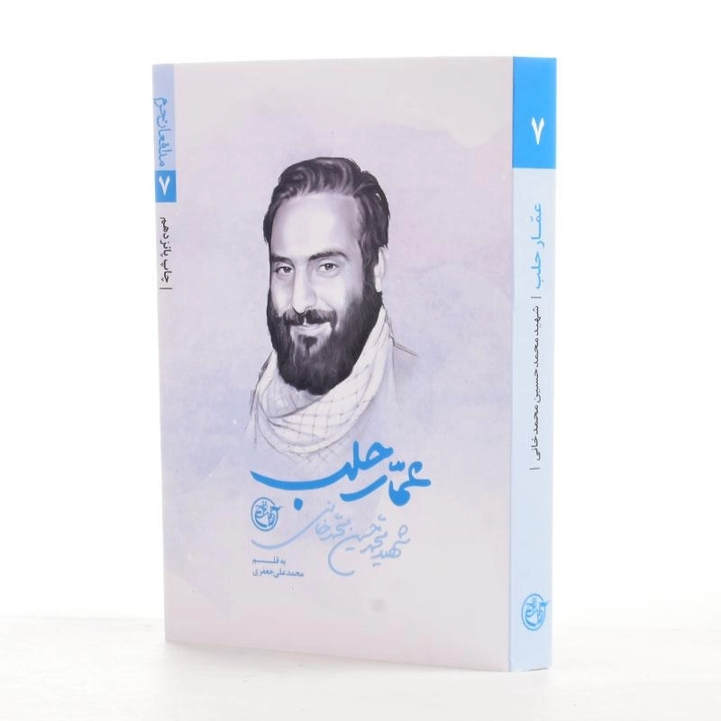 کتاب عمار حلب - محمدعلی جعفری - 2