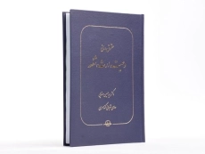 کتاب حقوق مدنی وصیت، ارث، شفعه | دکتر حسین صفایی - 2