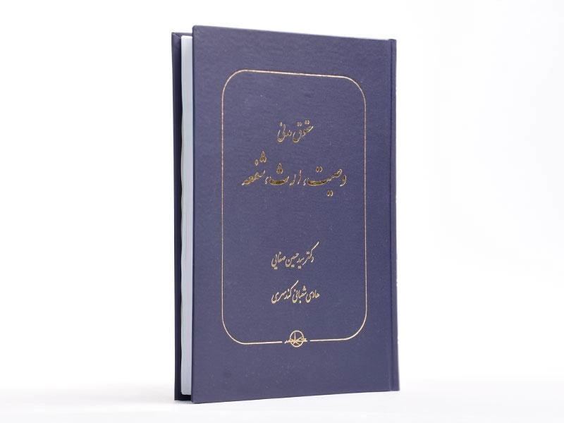 کتاب حقوق مدنی وصیت، ارث، شفعه | دکتر حسین صفایی - 2