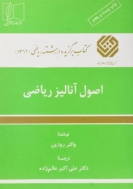 کتاب اصول آنالیز ریاضی اثر والتر رودین