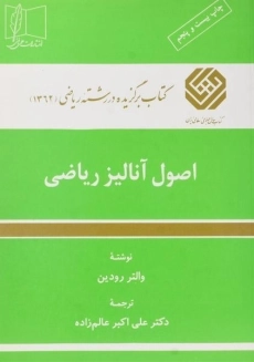 کتاب اصول آنالیز ریاضی اثر والتر رودین