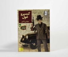 کتاب کنسرو غول - افق - 5