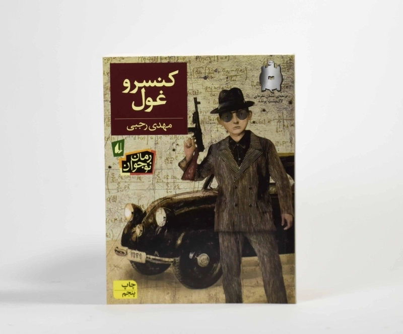 کتاب کنسرو غول - افق - 5