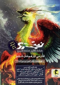 کتاب نیترو فارسی تیزهوشان ششم جلد اول پویش