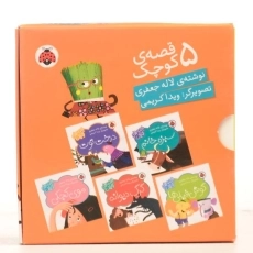 مجموعه کتاب های 5 قصه ی کوچک (نارنجی) - 3