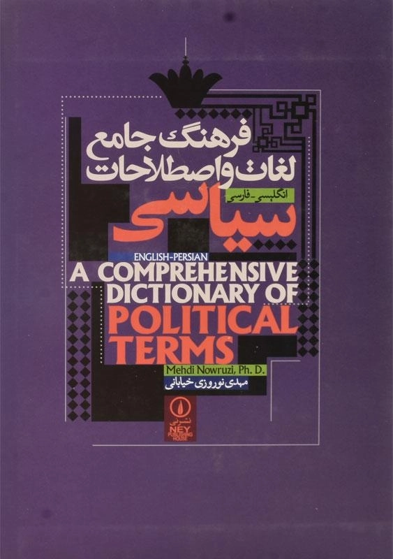 کتاب فرهنگ جامع لغات و اصطلاحات سیاسی - نوروزی خیابانی - 1