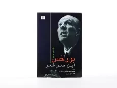 کتاب این هنر شعر - خورخه لوییس بورخس - 3