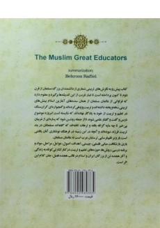 کتاب مربیان بزرگ مسلمان - 1