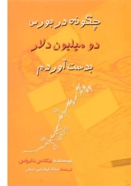 کتاب چگونه در بورس دو میلیون دلار بدست آوردم