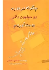 کتاب چگونه در بورس دو میلیون دلار بدست آوردم