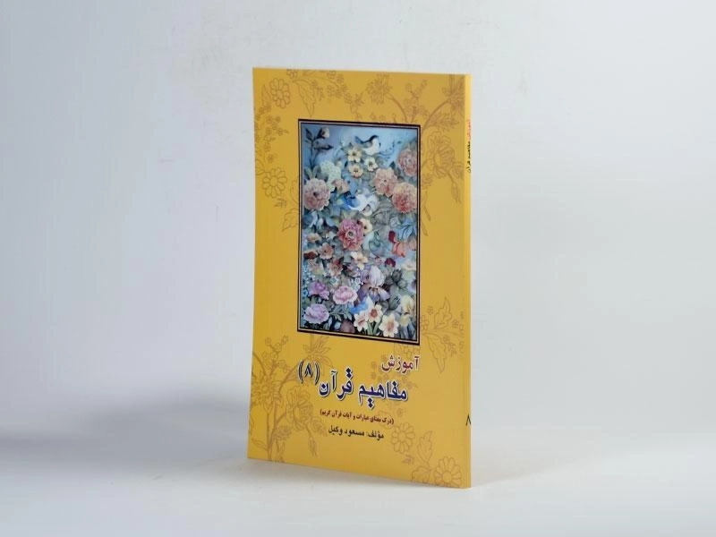 کتاب آموزش مفاهیم قرآن 8 - مسعود وکیل - 3