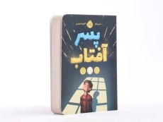 کتاب پسر آفتاب - پرتقال - 2