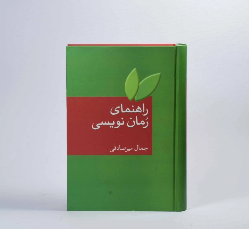 کتاب راهنمای رمان نویسی - جمال میرصادقی - 4