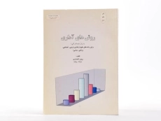 کتاب روش های آماری به زبان ساده (ادراکی) - تاجداری - 2