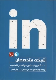 کتاب شبکه متخصصان | محسن عقبایی