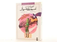 کتاب قصه های شیرین سمک عیار - 2