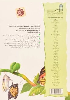 کتاب چراهای شگفت انگیز حشرات - 1