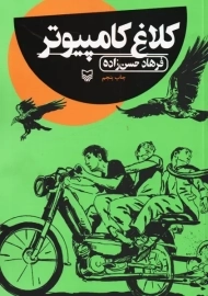 کتاب کلاغ کامپیوتر | فرهاد حسن زاده