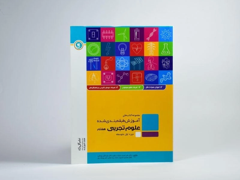 کتاب علوم تجربی هفتم گل واژه - 2