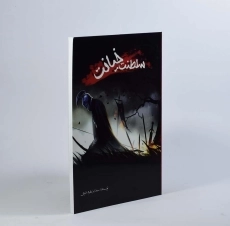 کتاب سلطنت خیانت - مقسم - 3