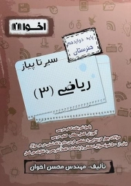 کتاب سیر تا پیاز ریاضی دوازدهم هنرستان اخوان