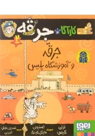 کتاب کارآگاه جرقه 2 (جرقه و آموزشگاه پلیس)