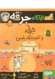 کتاب کارآگاه جرقه 2 (جرقه و آموزشگاه پلیس)