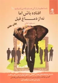 کتاب افتاده باش اما نه از دماغ فیل