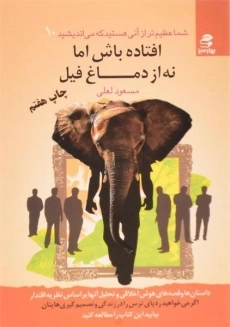 کتاب افتاده باش اما نه از دماغ فیل