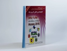 کتاب مهارت پنجم Access 2016) ICDL) | موسوی - 2