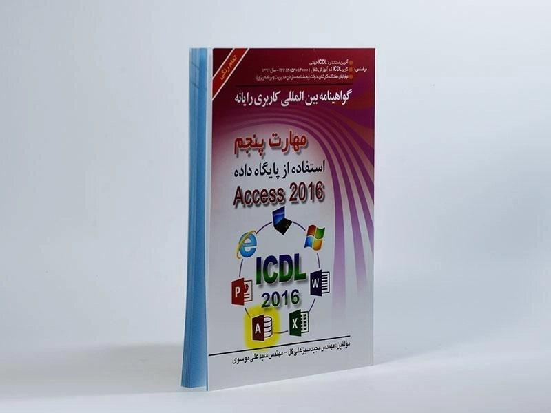 کتاب مهارت پنجم Access 2016) ICDL) | موسوی - 2