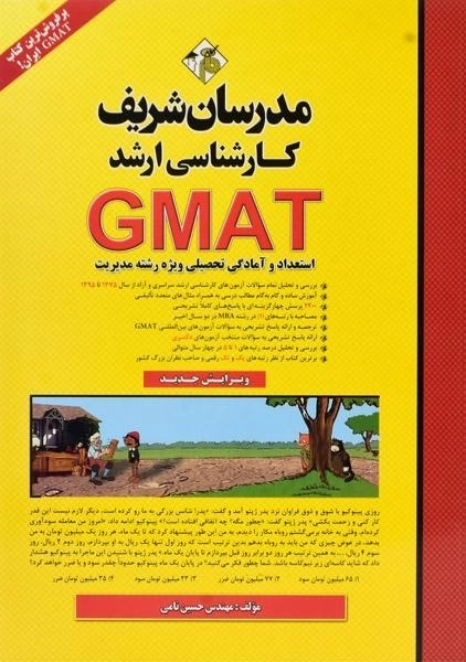کتاب ارشد GMAT - مدرسان شریف - 0