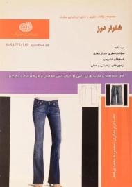 کتاب شلواردوز | اکرم تشکری