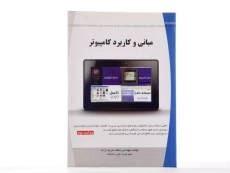 کتاب مبانی و کاربرد کامپیوتر - مناف شریف زاده - 2