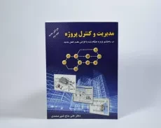 کتاب مدیریت و کنترل پروژه | علی حاج شیرمحمدی - 3