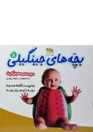 کتاب بچه های جینگیلی 8 (در پوست میوه ها و خوراکی ها)