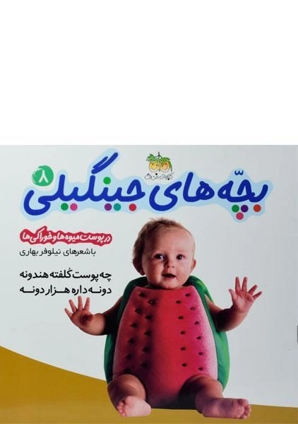 کتاب بچه های جینگیلی 8 (در پوست میوه ها و خوراکی ها) - 0