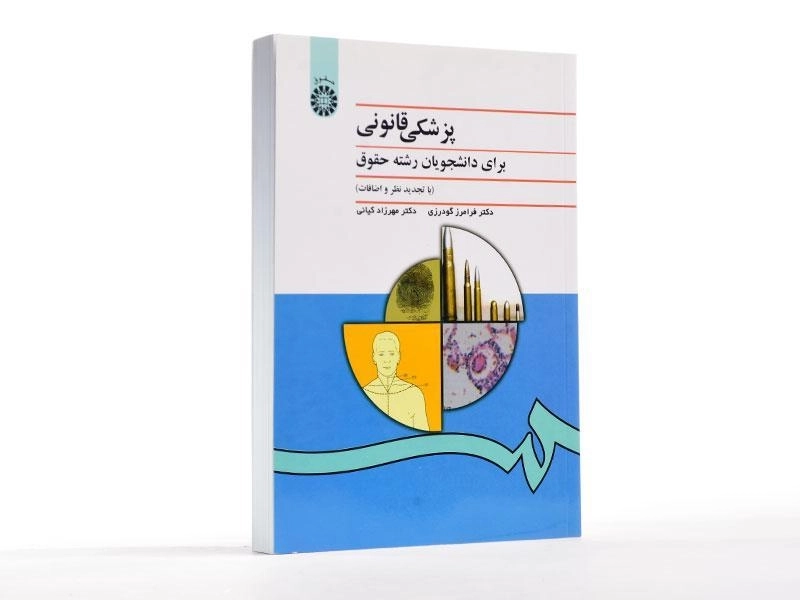 کتاب پزشکی قانونی برای دانشجویان رشته حقوق - گودرزی - 2