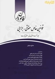 کتاب قانون یار قوانین خاص حقوقی - جزایی چتر دانش