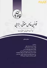 کتاب قانون یار قوانین خاص حقوقی - جزایی چتر دانش