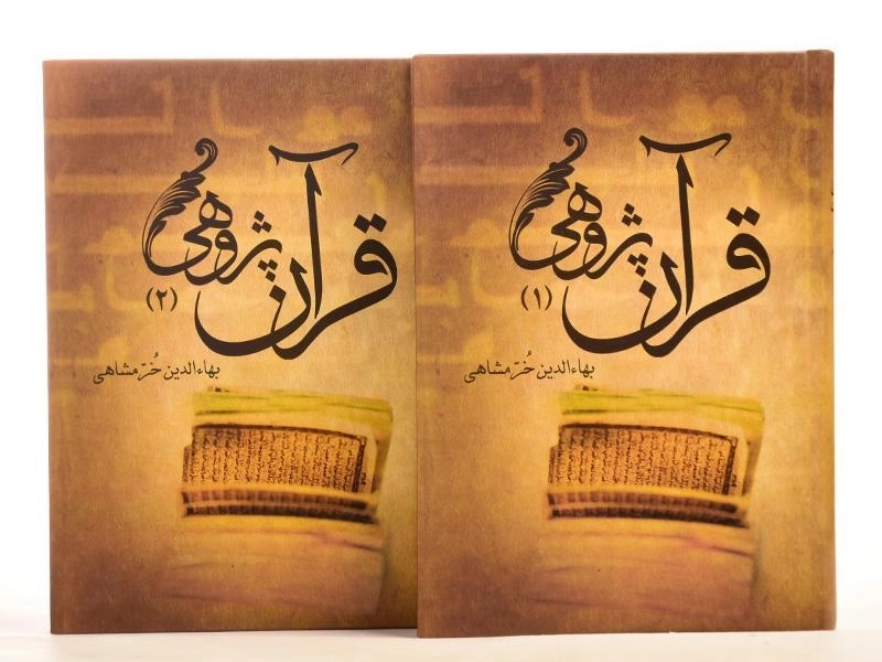 کتاب قرآن پژوهی - بهاءالدین خرمشاهی (2 جلدی) - 4