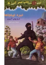 کتاب خانه درختی سحر آمیز 5