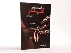 کتاب آموزش نوین گیتار | آرش یاسمینی - 2