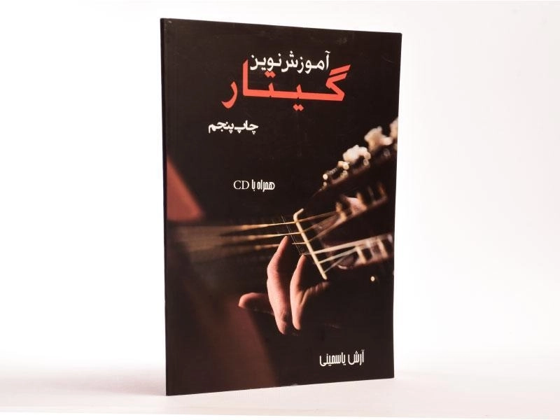 کتاب آموزش نوین گیتار | آرش یاسمینی - 2