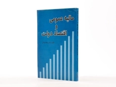 کتاب مالیه عمومی و اقتصاد دولت - دادگر - 1