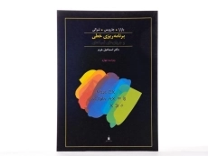 کتاب برنامه&zwnj; ریزی خطی و جریان&zwnj; های شبکه&zwnj; ای | بازارا - 3